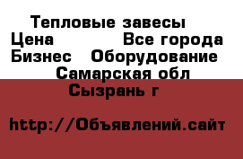 Тепловые завесы  › Цена ­ 5 230 - Все города Бизнес » Оборудование   . Самарская обл.,Сызрань г.